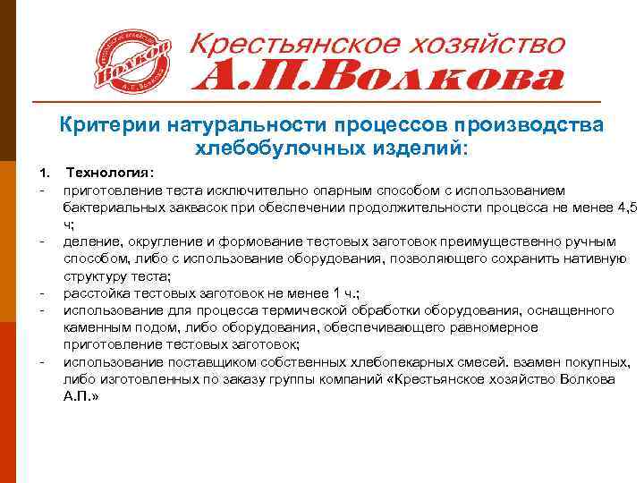 Критерии натуральности процессов производства хлебобулочных изделий: 1. - Технология: приготовление теста исключительно опарным способом