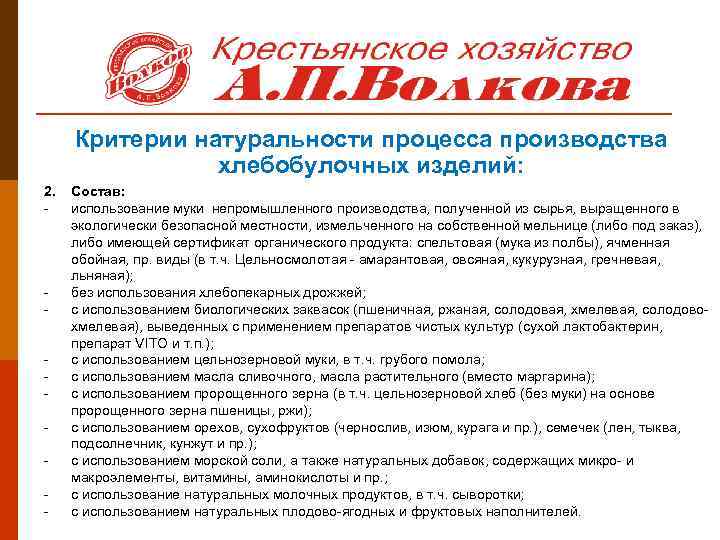 Критерии натуральности процесса производства хлебобулочных изделий: 2. - - Состав: использование муки непромышленного производства,
