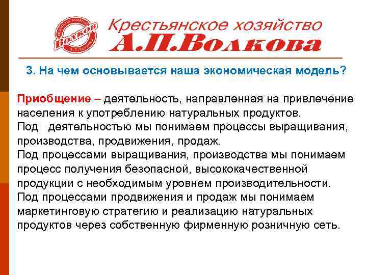 3. На чем основывается наша экономическая модель? Приобщение – деятельность, направленная на привлечение населения