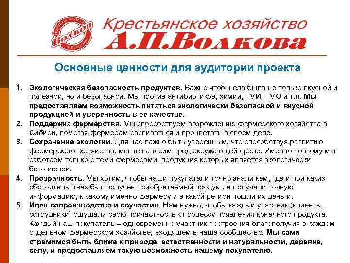 Основные ценности для аудитории проекта 1. Экологическая безопасность продуктов. Важно чтобы еда была не