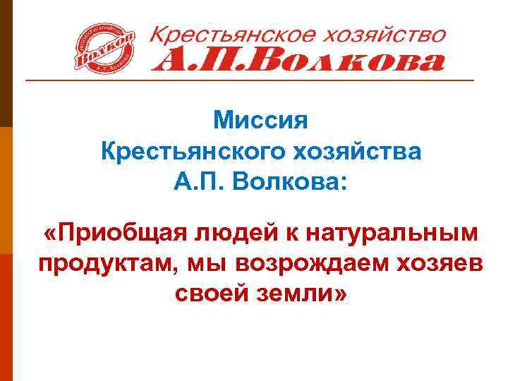 Миссия Крестьянского хозяйства А. П. Волкова: «Приобщая людей к натуральным продуктам, мы возрождаем хозяев