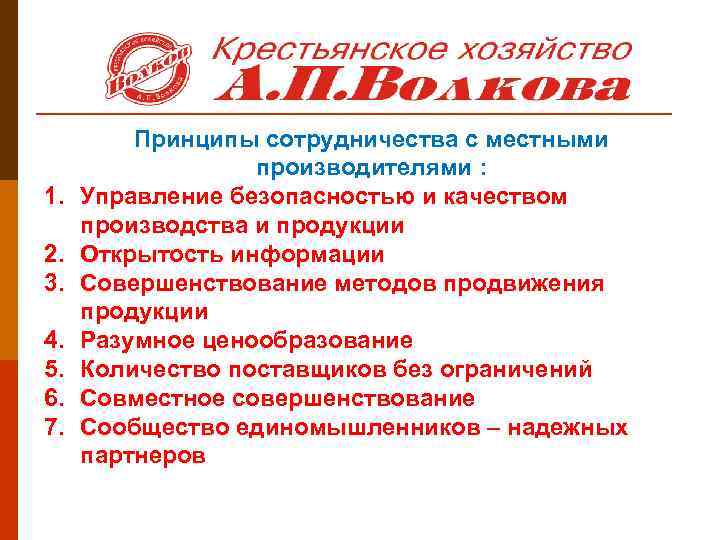 1. 2. 3. 4. 5. 6. 7. Принципы сотрудничества с местными производителями : Управление