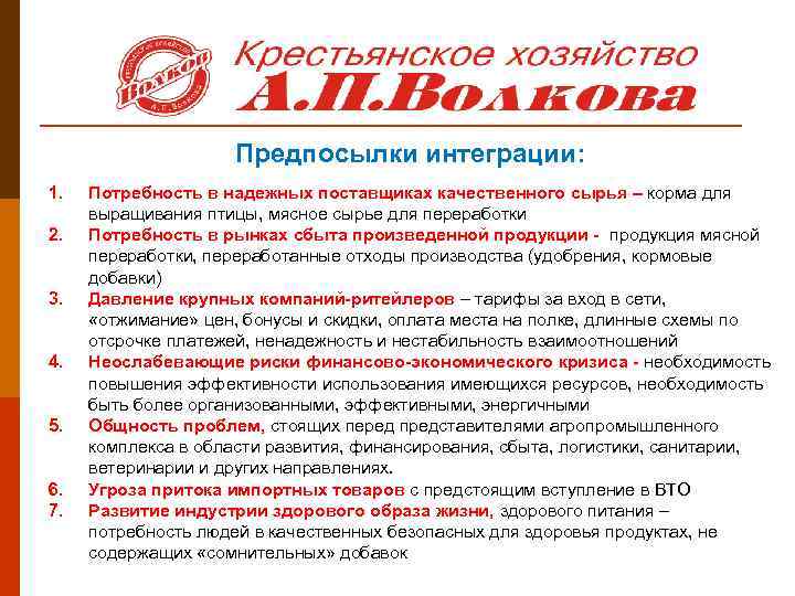 Предпосылки интеграции: 1. 2. 3. 4. 5. 6. 7. Потребность в надежных поставщиках качественного