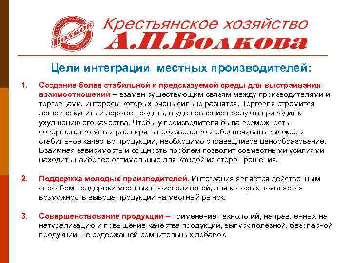 Цели интеграции местных производителей: 1. Создание более стабильной и предсказуемой среды для выстраивания взаимоотношений