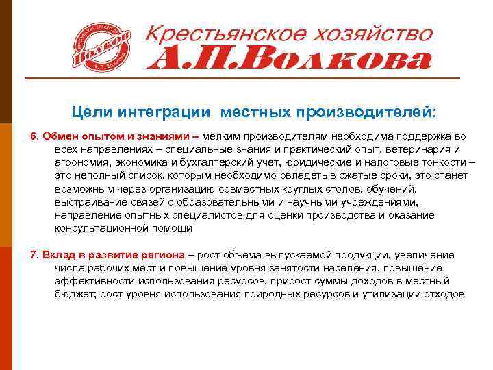 Цели интеграции местных производителей: 6. Обмен опытом и знаниями – мелким производителям необходима поддержка
