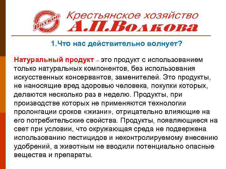 1. Что нас действительно волнует? Натуральный продукт – это продукт с использованием только натуральных