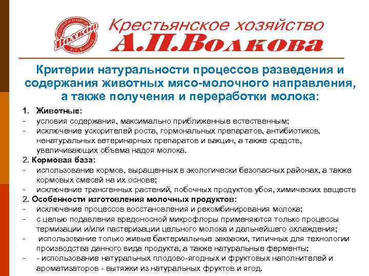 Критерии натуральности процессов разведения и содержания животных мясо-молочного направления, а также получения и переработки