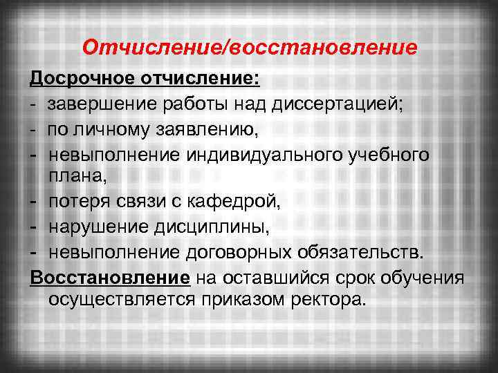 Отчисление/восстановление Досрочное отчисление: - завершение работы над диссертацией; - по личному заявлению, - невыполнение