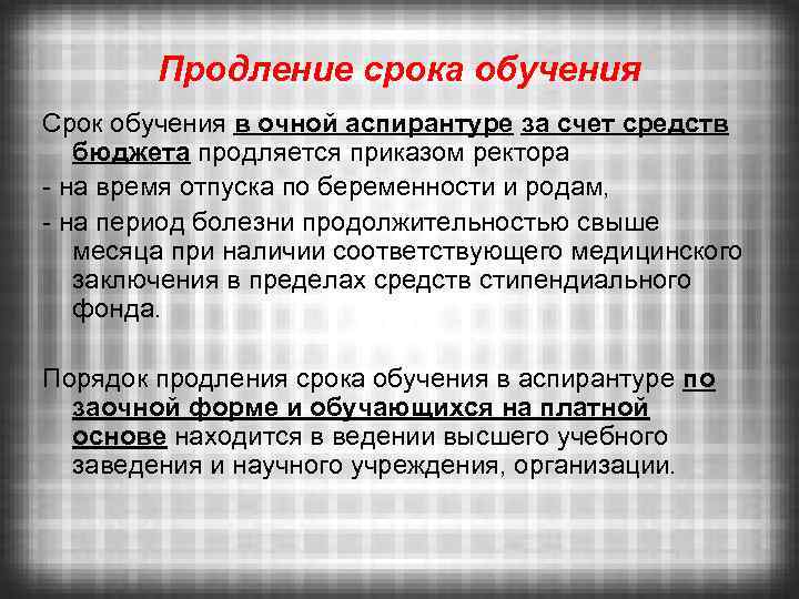 Пролонгация беременности. Срок обучения в аспирантуре. Продление срока. Письмо о продлении подготовки обучения.