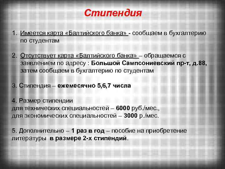 Стипендия 1. Имеется карта «Балтийского банка» - сообщаем в бухгалтерию по студентам 2. Отсутствует