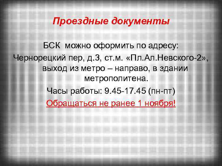 Проездные документы БСК можно оформить по адресу: Чернорецкий пер, д. 3, ст. м. «Пл.