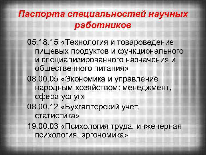Паспорта специальностей научных работников 05. 18. 15 «Технология и товароведение пищевых продуктов и функционального