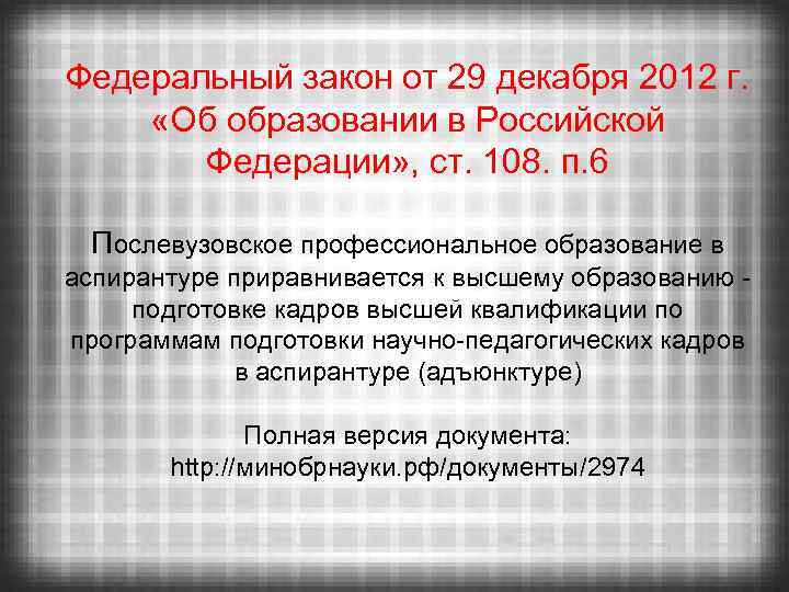 Федеральный закон от 29 декабря 2012 г. «Об образовании в Российской Федерации» , ст.