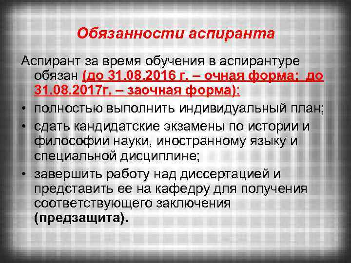 Обязанности аспиранта Аспирант за время обучения в аспирантуре обязан (до 31. 08. 2016 г.