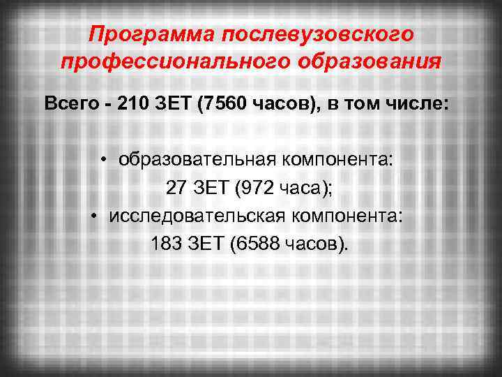 Программа послевузовского профессионального образования Всего - 210 ЗЕТ (7560 часов), в том числе: •