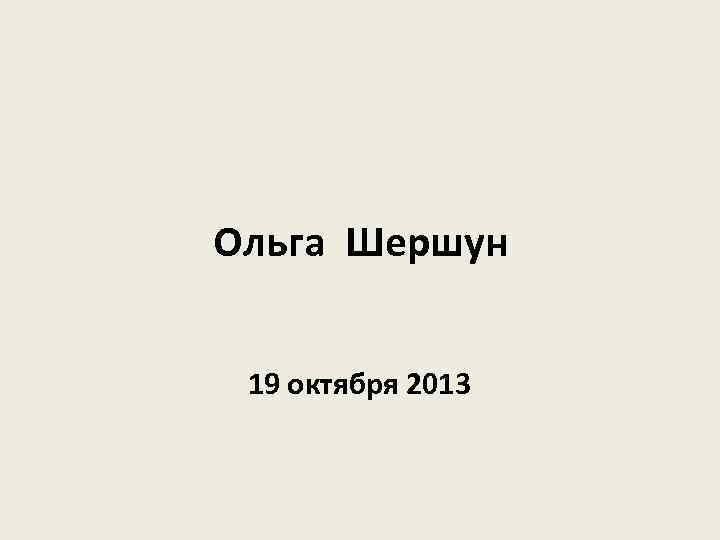 Ольга Шершун 19 октября 2013 