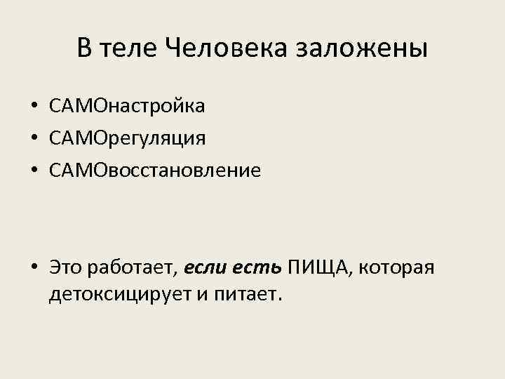 В теле Человека заложены • САМОнастройка • САМОрегуляция • САМОвосстановление • Это работает, если