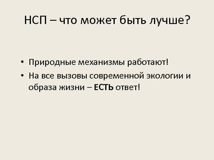 НСП – что может быть лучше? • Природные механизмы работают! • На все вызовы