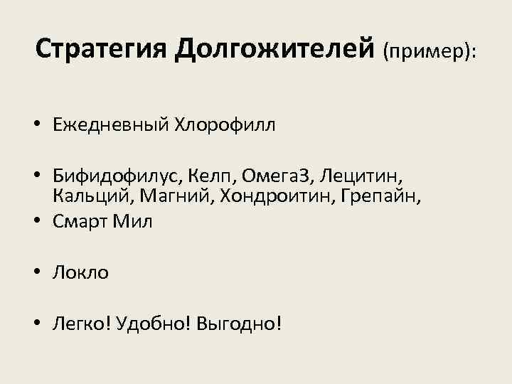 Стратегия Долгожителей (пример): • Ежедневный Хлорофилл • Бифидофилус, Келп, Омега 3, Лецитин, Кальций, Магний,