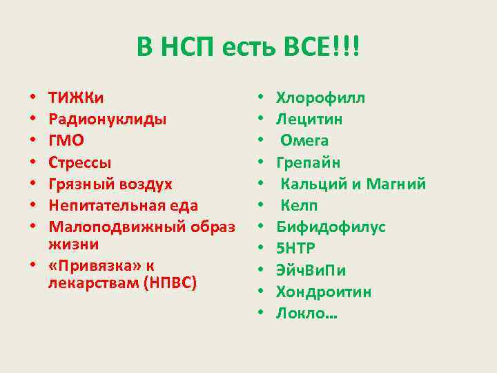 В НСП есть ВСЕ!!! ТИЖКи Радионуклиды ГМО Стрессы Грязный воздух Непитательная еда Малоподвижный образ