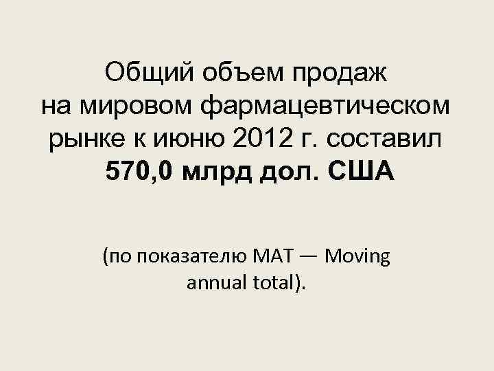 Общий объем продаж на мировом фармацевтическом рынке к июню 2012 г. составил 570, 0