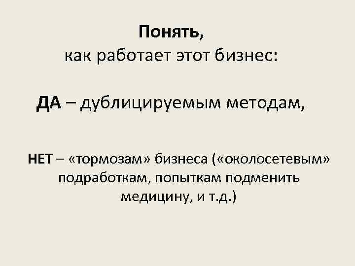 Понять, как работает этот бизнес: ДА – дублицируемым методам, НЕТ – «тормозам» бизнеса (