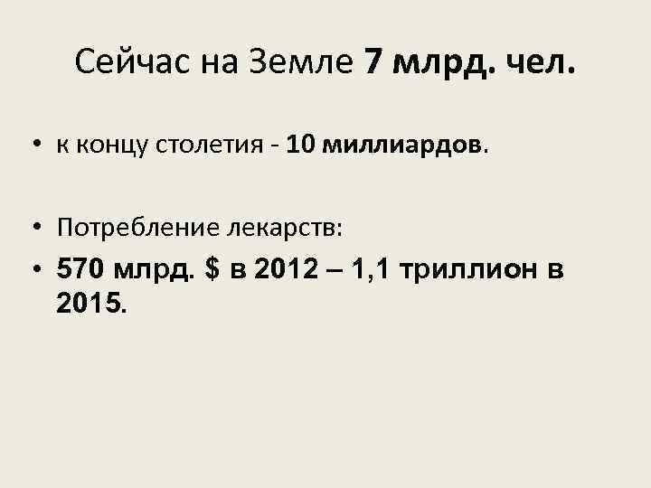 Сейчас на Земле 7 млрд. чел. • к концу столетия - 10 миллиардов. •