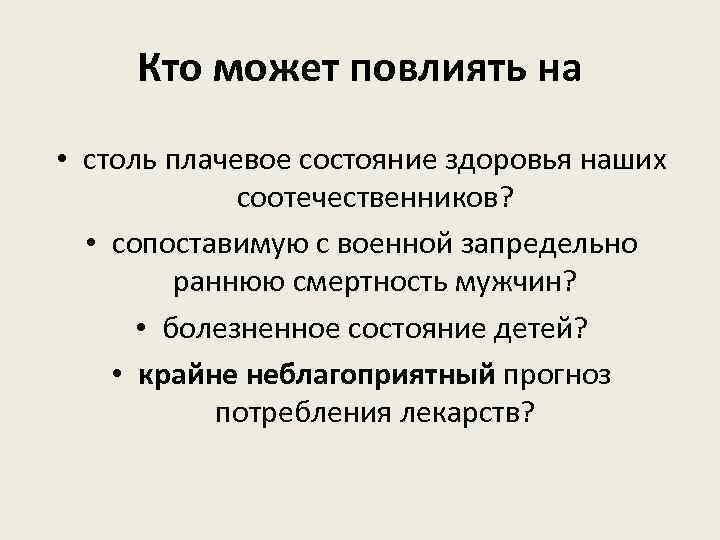 Кто может повлиять на • столь плачевое состояние здоровья наших соотечественников? • сопоставимую с