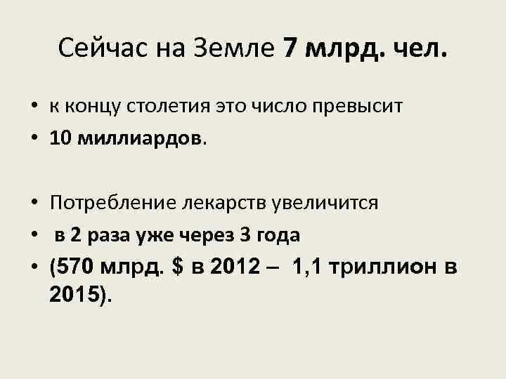 Сейчас на Земле 7 млрд. чел. • к концу столетия это число превысит •