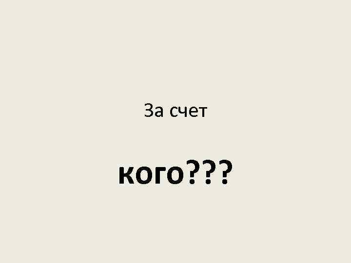 За счет кого? ? ? 