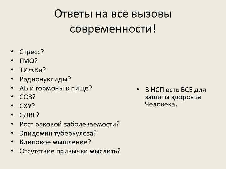 Ответы на все вызовы современности! • • • Стресс? ГМО? ТИЖКи? Радионуклиды? АБ и