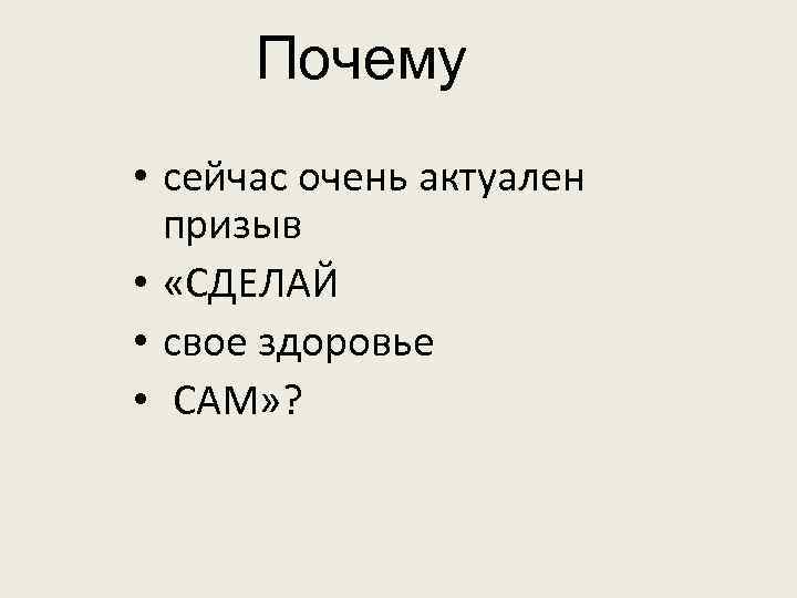 Почему • сейчас очень актуален призыв • «СДЕЛАЙ • свое здоровье • САМ» ?