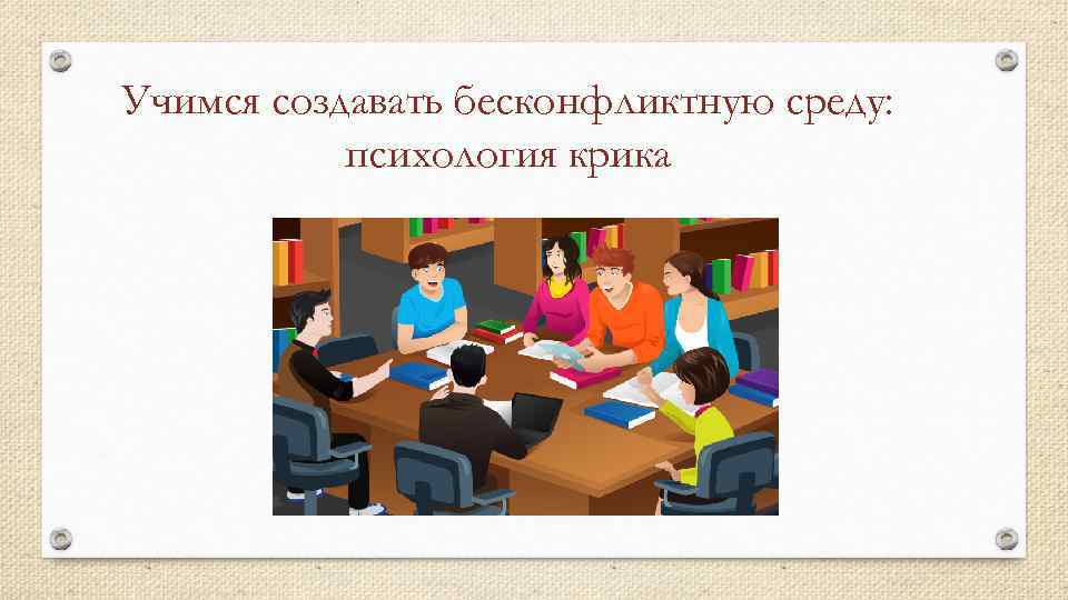 Учимся создавать бесконфликтную среду: психология крика 