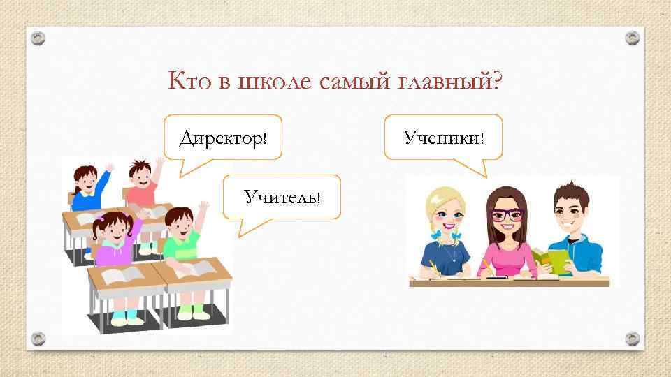 Кто в школе самый главный? Директор! Учитель! Ученики! 