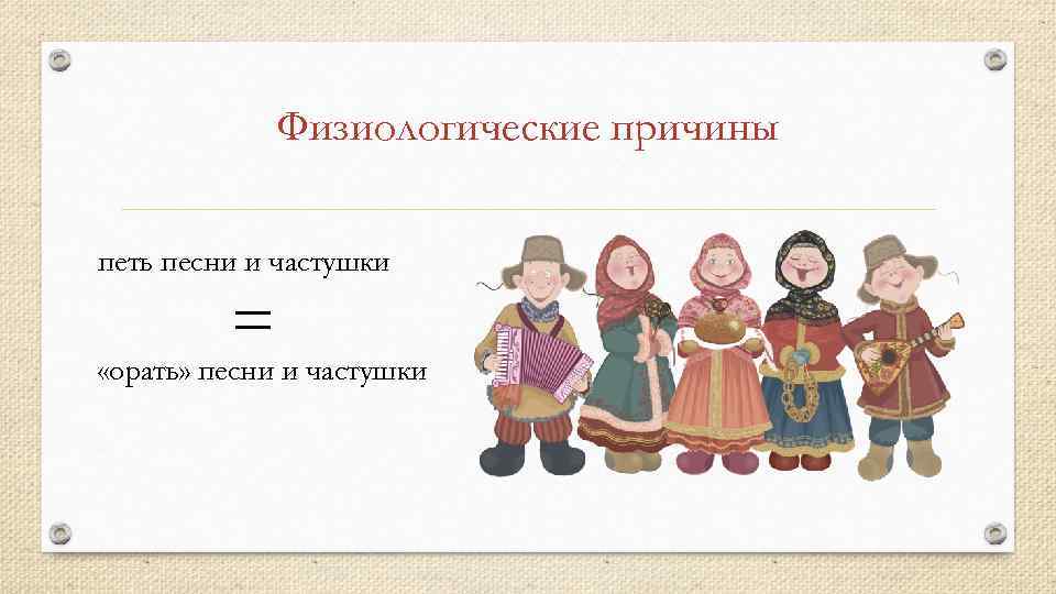 Физиологические причины петь песни и частушки = «орать» песни и частушки 