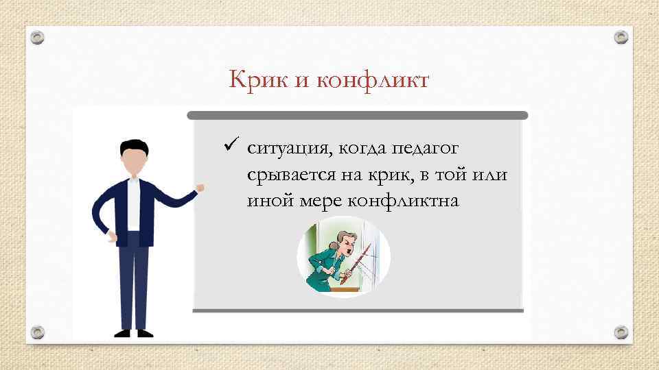 Крик и конфликт ü ситуация, когда педагог срывается на крик, в той или иной