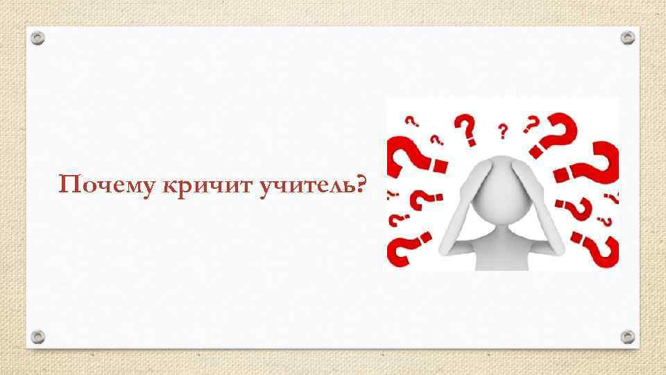 Почему учителя кричат. Почему люди кричат. Крик - почему?. Почему кричит человек психология.