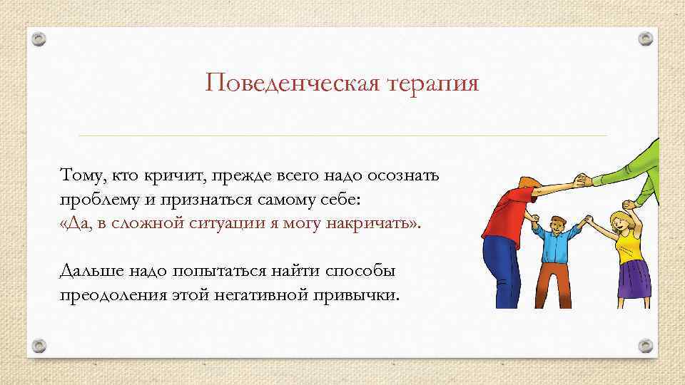 Поведенческая терапия Тому, кто кричит, прежде всего надо осознать проблему и признаться самому себе:
