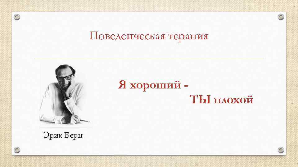 Поведенческая терапия Я хороший ТЫ плохой Эрик Берн 