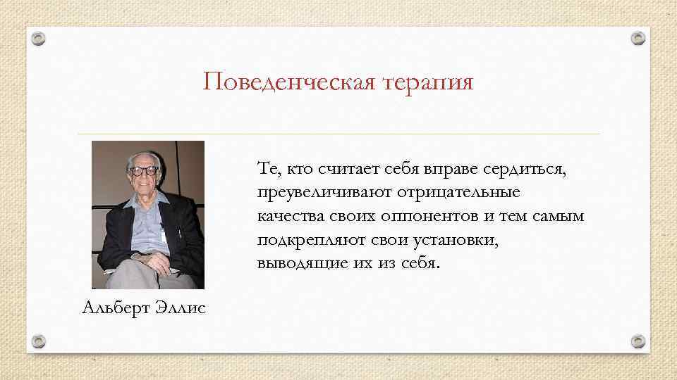 Поведенческая терапия Те, кто считает себя вправе сердиться, преувеличивают отрицательные качества своих оппонентов и