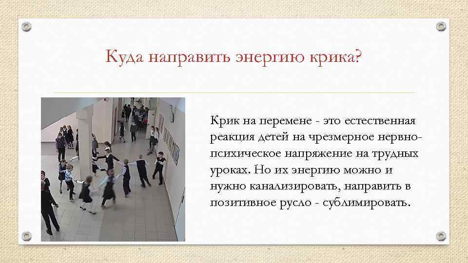 Куда направить энергию крика? Крик на перемене - это естественная реакция детей на чрезмерное