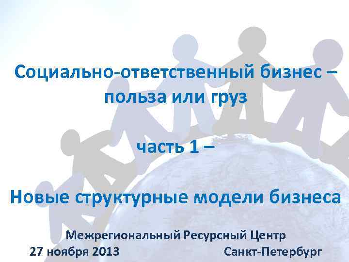 Социально-ответственный бизнес – польза или груз часть 1 – Новые структурные модели бизнеса Межрегиональный