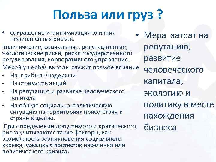 Польза или груз ? • сокращение и минимизация влияния • нефинансовых рисков: политические, социальные,