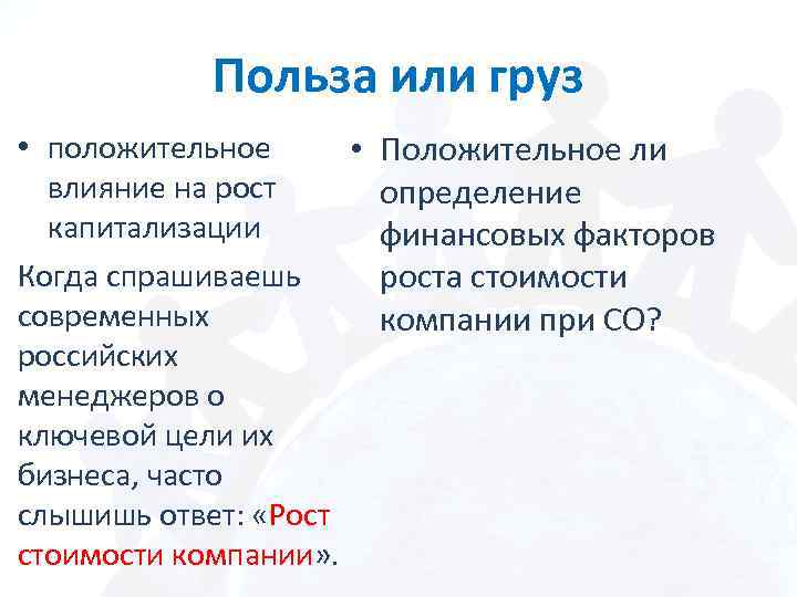 Польза или груз • положительное • Положительное ли влияние на рост определение капитализации финансовых