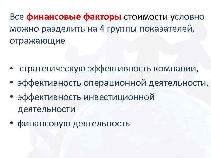 Все финансовые факторы стоимости условно можно разделить на 4 группы показателей, отражающие • стратегическую