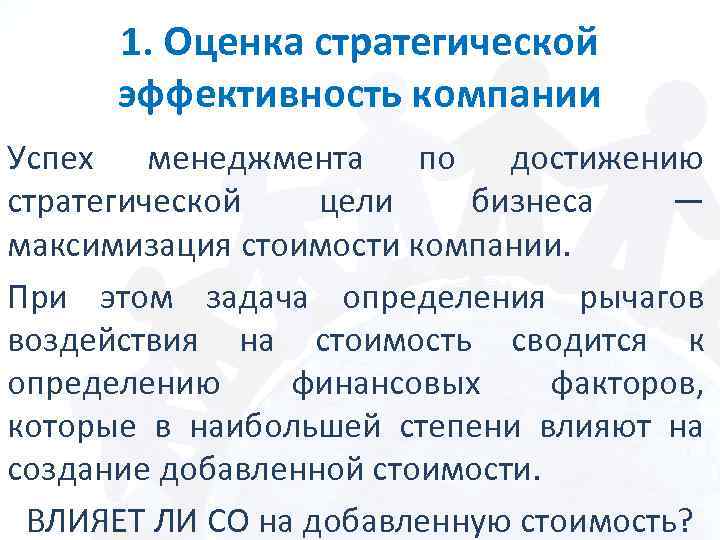 1. Оценка стратегической эффективность компании Успех менеджмента по достижению стратегической цели бизнеса — максимизация