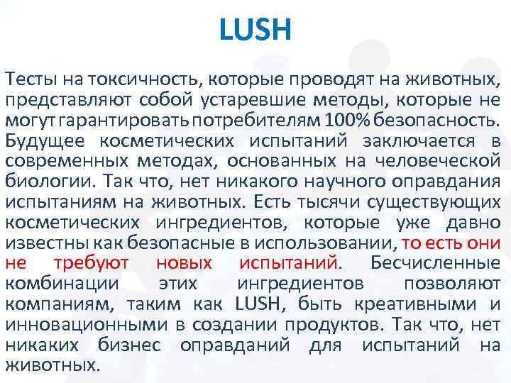 LUSH Тесты на токсичность, которые проводят на животных, представляют собой устаревшие методы, которые не