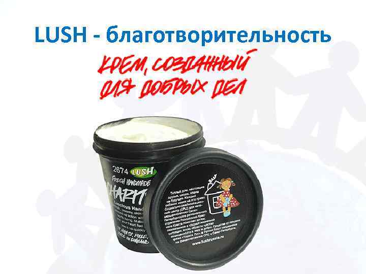 LUSH - благотворительность 
