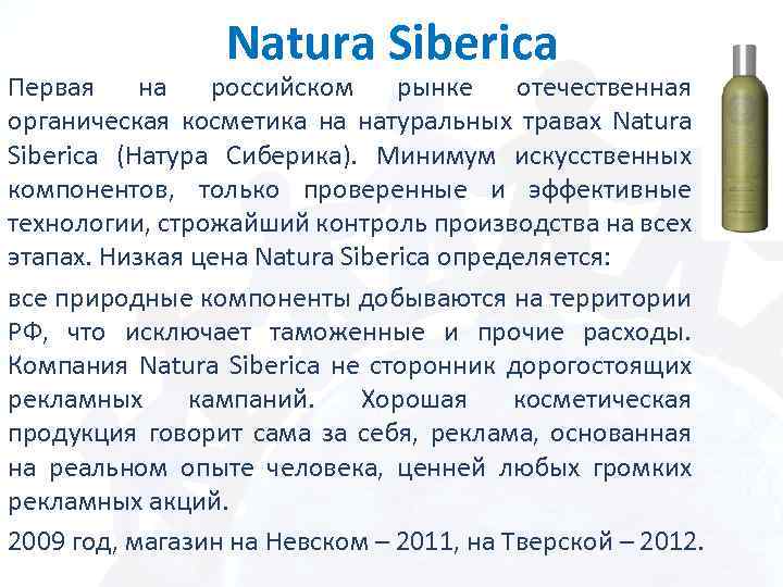 Natura Siberica Первая на российском рынке отечественная органическая косметика на натуральных травах Natura Siberica