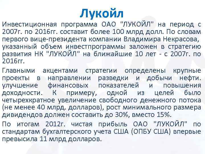 Лукойл Инвестиционная программа ОАО "ЛУКОЙЛ" на период с 2007 г. по 2016 гг. составит